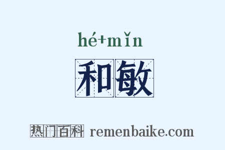 和敏是什么意思的图片